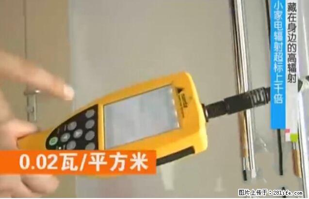 家里的辐射之王竟然是它！比微波炉还高2000倍 - 生活百科 - 芜湖生活社区 - 芜湖28生活网 wuhu.28life.net