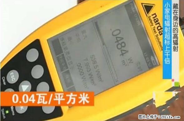 家里的辐射之王竟然是它！比微波炉还高2000倍 - 生活百科 - 芜湖生活社区 - 芜湖28生活网 wuhu.28life.net