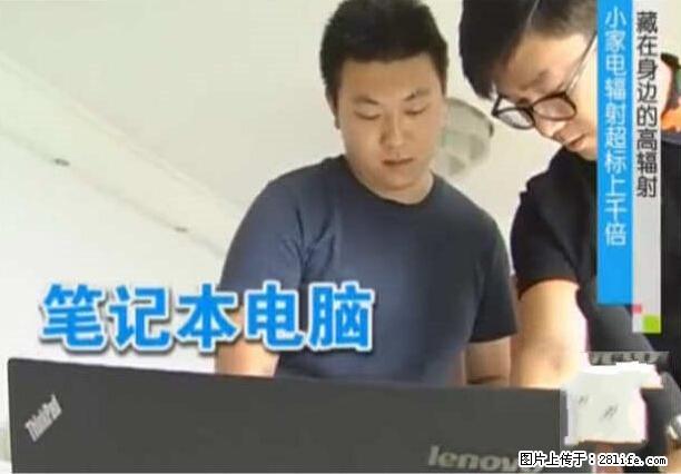 家里的辐射之王竟然是它！比微波炉还高2000倍 - 生活百科 - 芜湖生活社区 - 芜湖28生活网 wuhu.28life.net