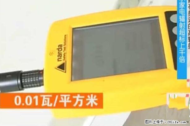 家里的辐射之王竟然是它！比微波炉还高2000倍 - 生活百科 - 芜湖生活社区 - 芜湖28生活网 wuhu.28life.net