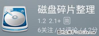 安卓手机手机如何进行磁盘碎片整理 - 生活百科 - 芜湖生活社区 - 芜湖28生活网 wuhu.28life.net