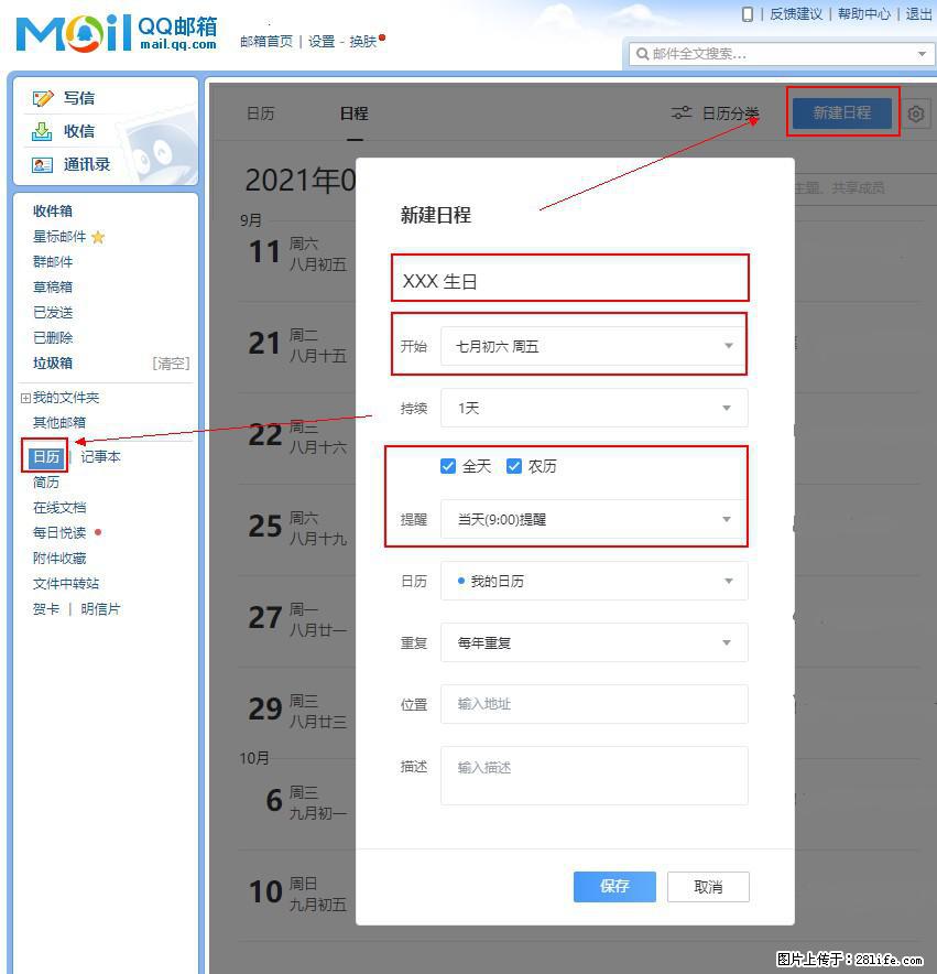 如何使用QQ邮箱中的日历提醒功能？ - 生活百科 - 芜湖生活社区 - 芜湖28生活网 wuhu.28life.net