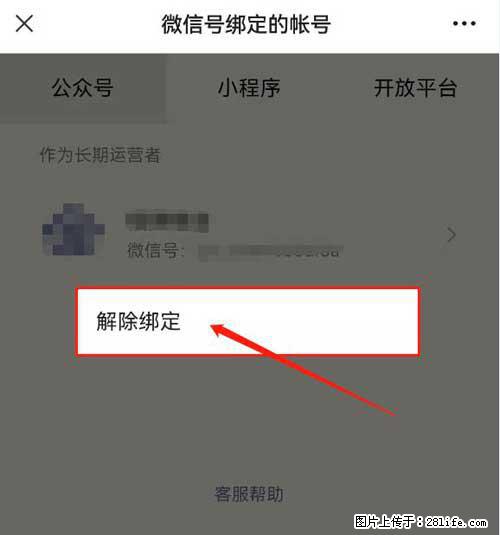 如何删除绑定别人的微信公众号运营帐号？ - 生活百科 - 芜湖生活社区 - 芜湖28生活网 wuhu.28life.net