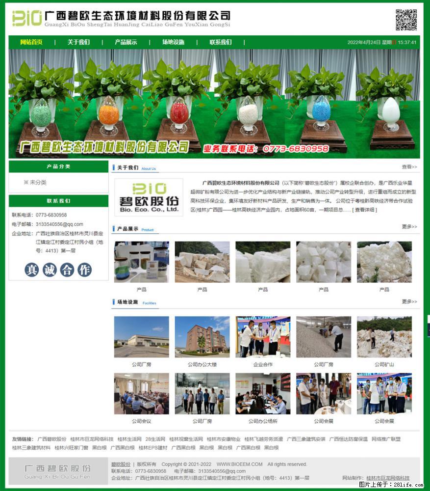 广西碧欧生态环境材料股份有限公司 bioeem.julong5.com - 网站推广 - 广告专区 - 芜湖分类信息 - 芜湖28生活网 wuhu.28life.net