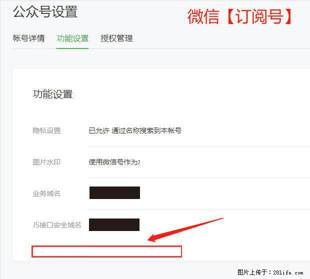 微信公众号设置-功能设置-为什么没有【网页授权域名】项？ - 生活百科 - 芜湖生活社区 - 芜湖28生活网 wuhu.28life.net