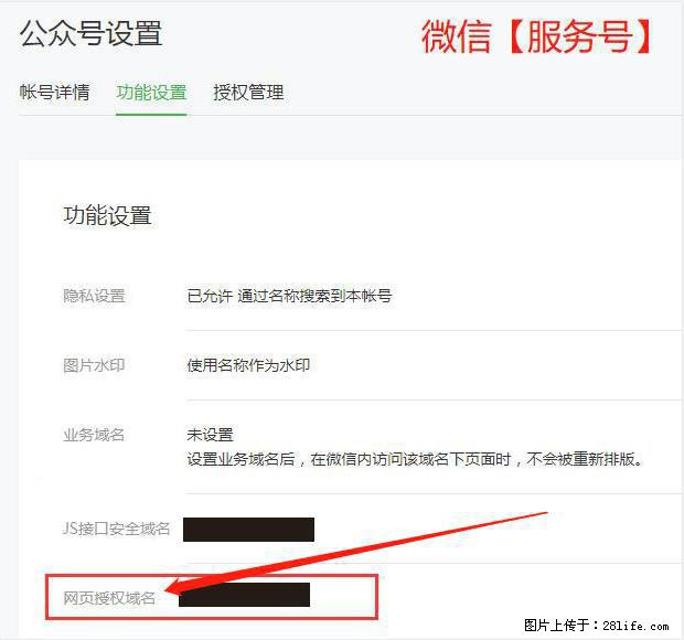 微信公众号设置-功能设置-为什么没有【网页授权域名】项？ - 生活百科 - 芜湖生活社区 - 芜湖28生活网 wuhu.28life.net