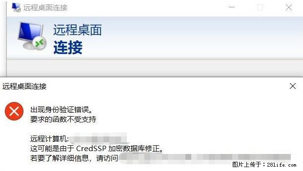 远程桌面连接，出现“身份验证错误，要求的函数不受支持“，解决方案 - 生活百科 - 芜湖生活社区 - 芜湖28生活网 wuhu.28life.net