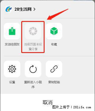 微信小程序【分享到朋友圈】灰色不能点击解决方法，分享到朋友圈源码 - 生活百科 - 芜湖生活社区 - 芜湖28生活网 wuhu.28life.net