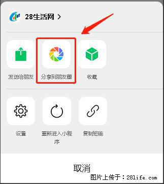 微信小程序【分享到朋友圈】灰色不能点击解决方法，分享到朋友圈源码 - 生活百科 - 芜湖生活社区 - 芜湖28生活网 wuhu.28life.net