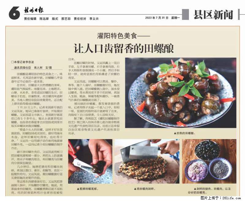 （舌尖上的乡村）灌阳：让人口齿留香的田螺酿 - 2023年07月31日 桂林日报第6版刊发 - 餐饮美食 - 饮食特产 - 芜湖分类信息 - 芜湖28生活网 wuhu.28life.net