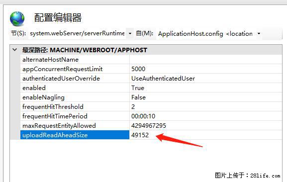 IIS7上传大文件报错：未显示页面，因为请求实体过大，HPPT状态码为413错误。 - 生活百科 - 芜湖生活社区 - 芜湖28生活网 wuhu.28life.net
