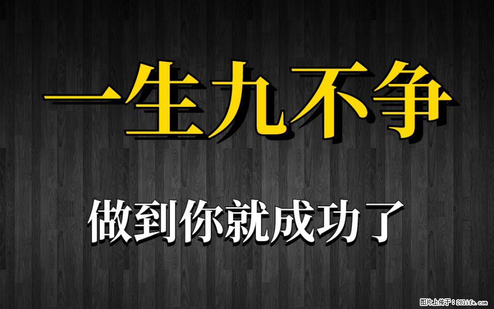 【一生九不争】做到了你就成功了 - 灌水专区 - 芜湖生活社区 - 芜湖28生活网 wuhu.28life.net