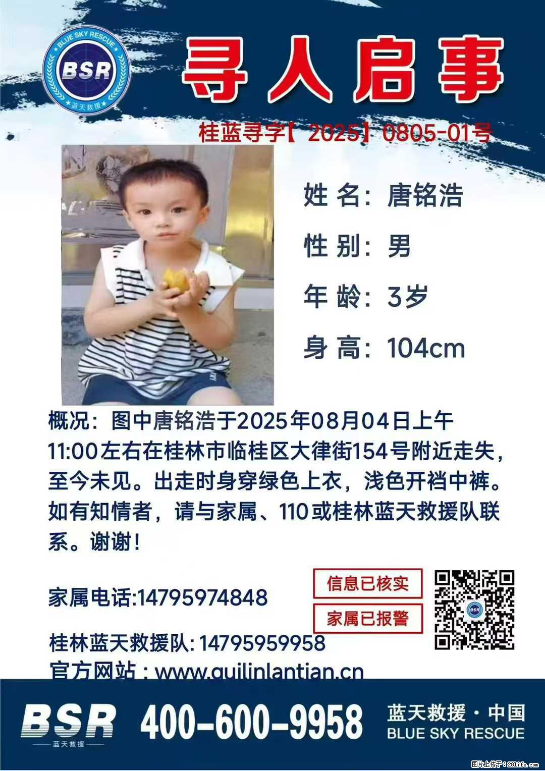 【寻人启事】图中唐铭浩于2025年08月04日上午11:00左右在桂林市临桂区大律街154号附近走失 - 新手上路 - 芜湖生活社区 - 芜湖28生活网 wuhu.28life.net