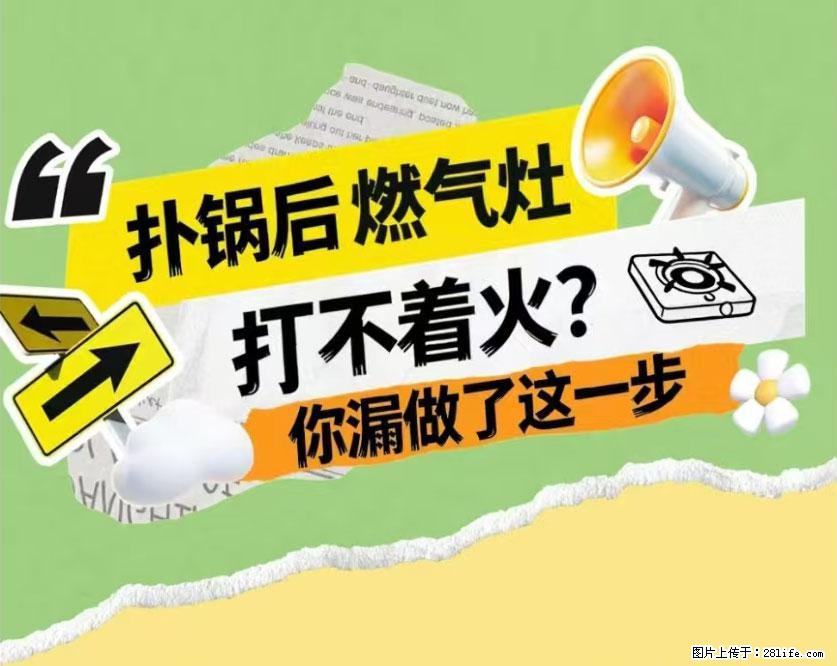 煲汤煮面时，溢锅了，清理干净后，燃气灶却一直点不着火怎么办？ - 家居生活 - 芜湖生活社区 - 芜湖28生活网 wuhu.28life.net