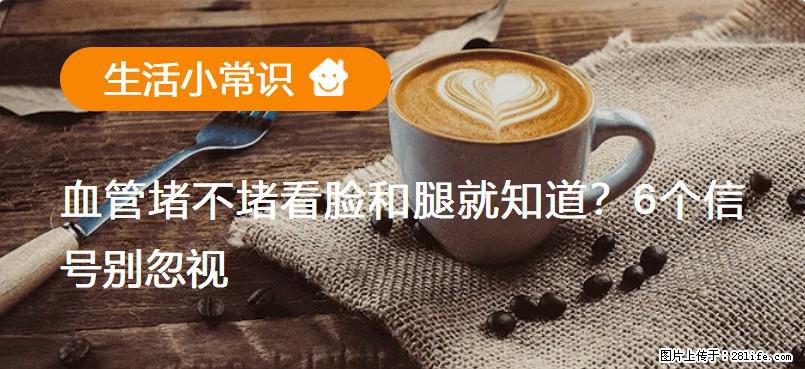血管堵不堵看脸和腿就知道？6个信号别忽视！ - 生活百科 - 芜湖生活社区 - 芜湖28生活网 wuhu.28life.net