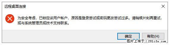 阿里云远程连接云服务器，老是提示“为安全考虑，已锁定该用户帐户”解决方案 - 生活百科 - 芜湖生活社区 - 芜湖28生活网 wuhu.28life.net