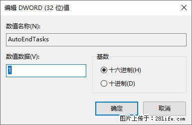 电脑windows10如何设置关机时自动结束任务快速关机 - 生活百科 - 芜湖生活社区 - 芜湖28生活网 wuhu.28life.net