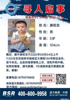 【寻人启事】图中唐铭浩于2025年08月04日上午11:00左右在桂林市临桂区大律街154号附近走失 - 芜湖28生活网 wuhu.28life.net