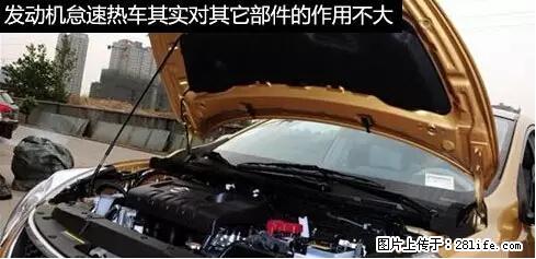 你知道怎么热车和取暖吗？ - 车友部落 - 芜湖生活社区 - 芜湖28生活网 wuhu.28life.net