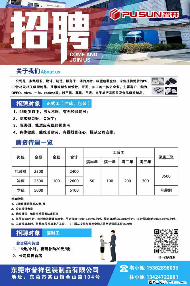 【东莞市普祥包装制品有限公司】招聘 正式工（包装、冲床、学徒）、临时工 - 职场交流 - 芜湖生活社区 - 芜湖28生活网 wuhu.28life.net