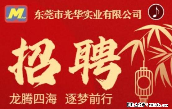 【东莞市光华实业有限公司】招聘各岗位若干名 - 职场交流 - 芜湖生活社区 - 芜湖28生活网 wuhu.28life.net