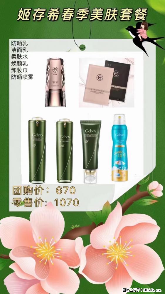 【姬存希】春季美肤套餐一 六样产品，现团购VIP价，包邮到家 - 新手上路 - 芜湖生活社区 - 芜湖28生活网 wuhu.28life.net