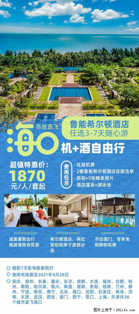 【蜗蜗游】暑期倾情奉献： 全国各地直飞海口、三亚，3-7天任选入住时间，多家热门酒店任选 - 游山玩水 - 芜湖生活社区 - 芜湖28生活网 wuhu.28life.net