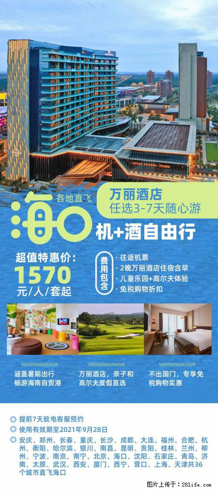 【蜗蜗游】暑期倾情奉献： 全国各地直飞海口、三亚，3-7天任选入住时间，多家热门酒店任选 - 游山玩水 - 芜湖生活社区 - 芜湖28生活网 wuhu.28life.net
