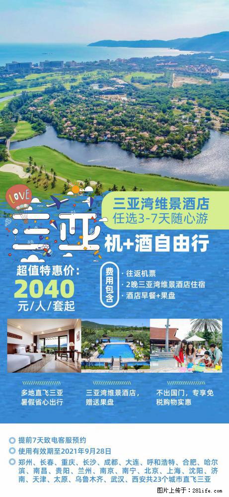 【蜗蜗游】暑期倾情奉献： 全国各地直飞海口、三亚，3-7天任选入住时间，多家热门酒店任选 - 游山玩水 - 芜湖生活社区 - 芜湖28生活网 wuhu.28life.net