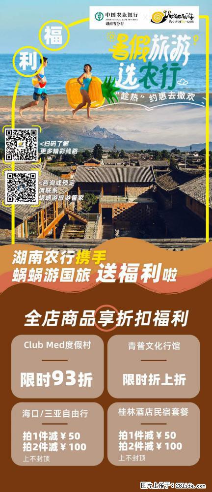 【蜗蜗游】湖南农行携手蜗蜗游携手推出“趁热约惠”活动 - 游山玩水 - 芜湖生活社区 - 芜湖28生活网 wuhu.28life.net