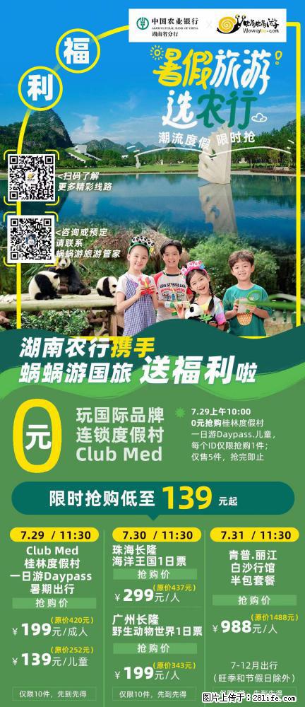 【蜗蜗游】湖南农行携手蜗蜗游携手推出“趁热约惠”活动 - 游山玩水 - 芜湖生活社区 - 芜湖28生活网 wuhu.28life.net