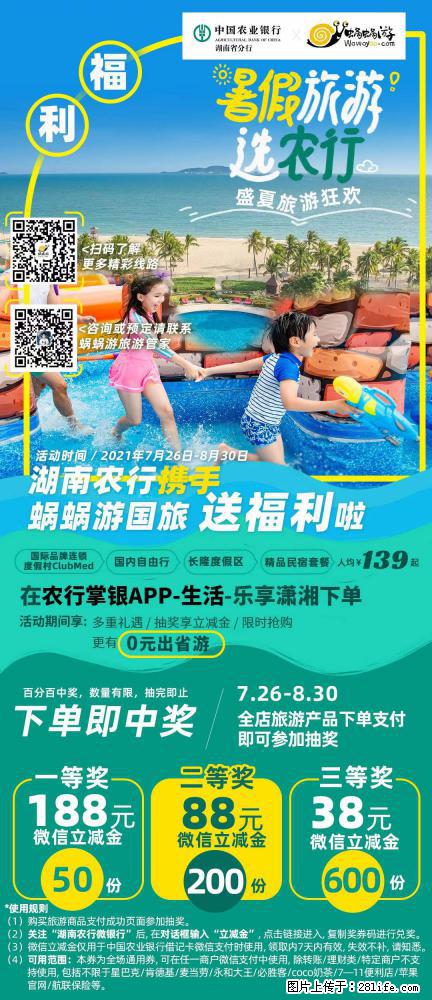 【蜗蜗游】湖南农行携手蜗蜗游携手推出“趁热约惠”活动 - 游山玩水 - 芜湖生活社区 - 芜湖28生活网 wuhu.28life.net