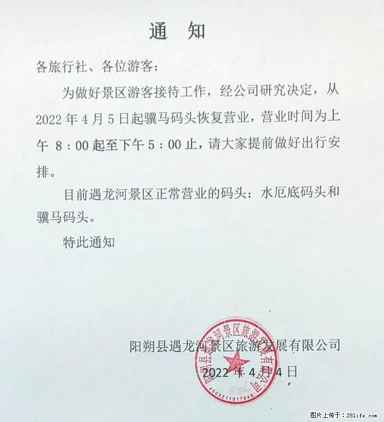 桂林市阳朔县遇龙河景区发布通知，从2022年4月5日起，骥马码头恢复营业。 - 游山玩水 - 芜湖生活社区 - 芜湖28生活网 wuhu.28life.net