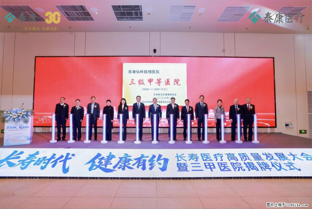 泰康仙林鼓楼医院三甲揭牌！开启长寿医疗体系建设新篇章 - 生活百科 - 芜湖生活社区 - 芜湖28生活网 wuhu.28life.net