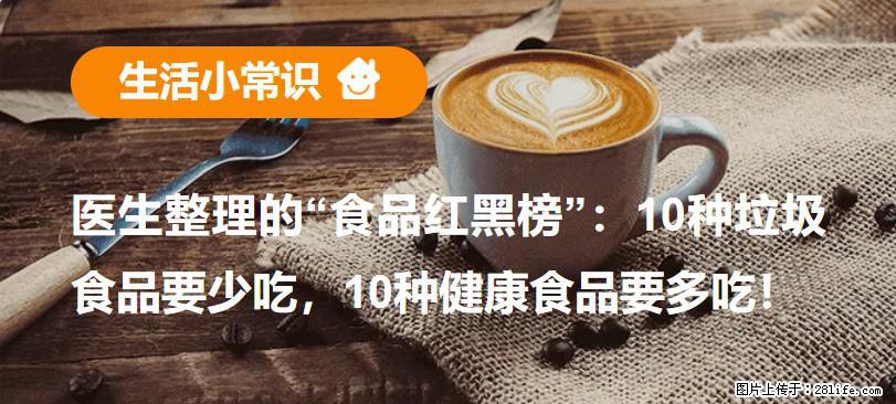 【生活小常识】医生整理的“食品红黑榜”：10种垃圾食品要少吃，10种健康食品要多吃！ - 芜湖生活资讯 - 芜湖28生活网 wuhu.28life.net