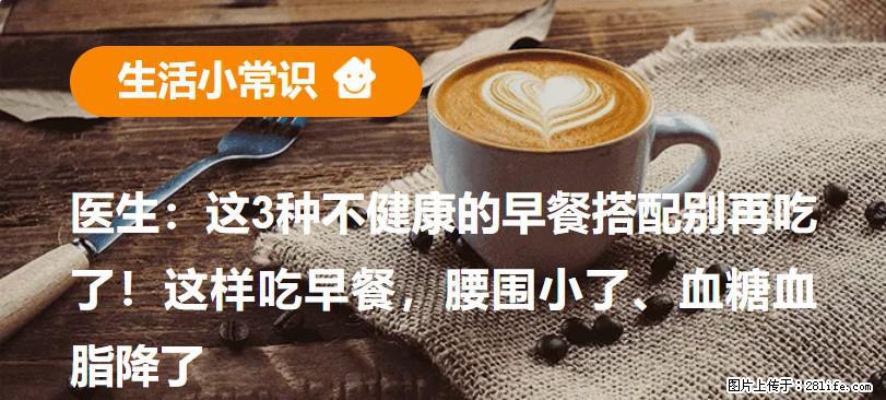 医生：这3种不健康的早餐搭配别再吃了！这样吃早餐，腰围小了、血糖血脂降了 - 芜湖生活资讯 - 芜湖28生活网 wuhu.28life.net