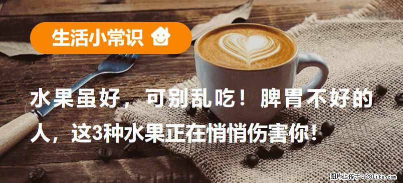水果虽好，可别乱吃！脾胃不好的人，这3种水果正在悄悄伤害你！ - 芜湖生活资讯 - 芜湖28生活网 wuhu.28life.net