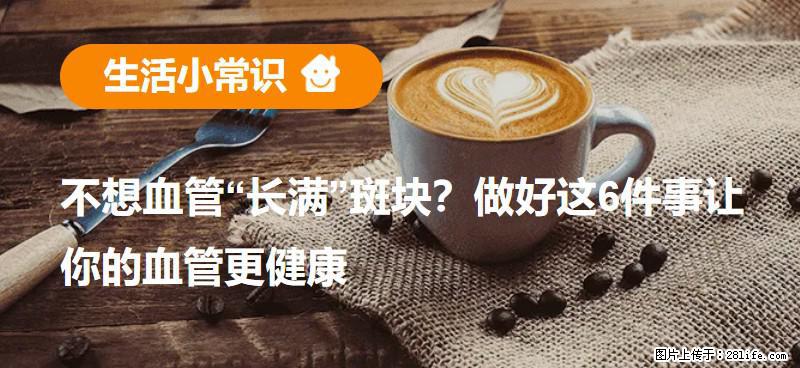 不想血管“长满”斑块？做好这6件事让你的血管更健康 - 芜湖生活资讯 - 芜湖28生活网 wuhu.28life.net