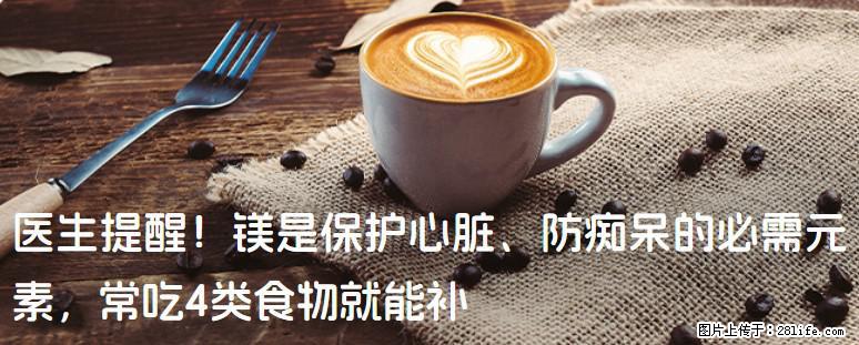 医生提醒！镁是保护心脏、防痴呆的必需元素，常吃4类食物就能补 - 芜湖生活资讯 - 芜湖28生活网 wuhu.28life.net