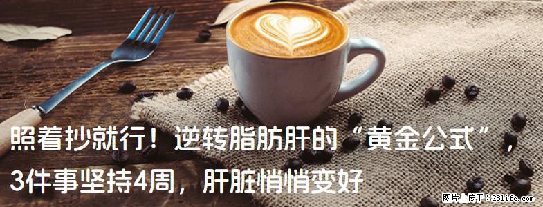 照着抄就行！逆转脂肪肝的“黄金公式”，3件事坚持4周，肝脏悄悄变好 - 芜湖生活资讯 - 芜湖28生活网 wuhu.28life.net